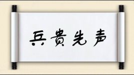 兵贵先声图片