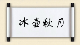 冰壶秋月图片