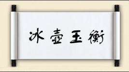冰壶玉衡图片