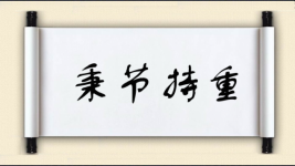秉节持重图片