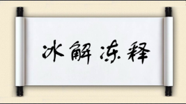 冰解冻释图片