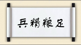 兵精粮足图片