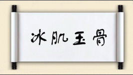 冰肌玉骨图片