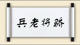 兵老将骄图片