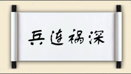 兵连祸深图片