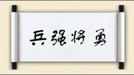 兵强将勇图片