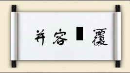 并容徧覆图片