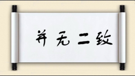 并无二致图片