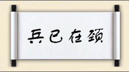 兵已在颈图片