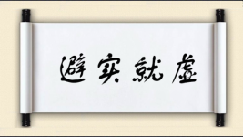 避实就虚图片