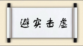 避实击虚图片