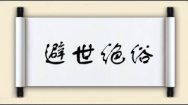 避世绝俗图片