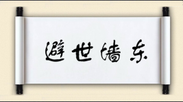 避世墙东图片