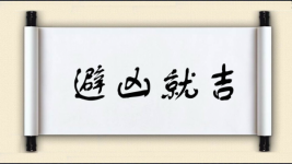 避凶就吉图片