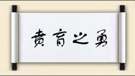贲育之勇图片
