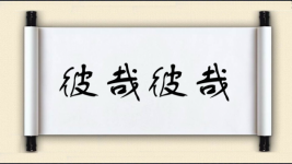 彼哉彼哉图片