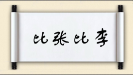 比张比李图片