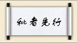 秕者先行图片