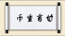 币重言甘图片