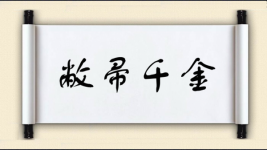 敝帚千金图片
