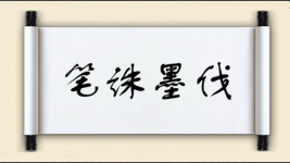 笔诛墨伐图片