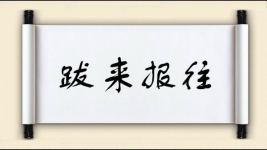 跋来报往图片