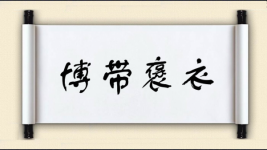 博带褒衣图片