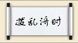 拨乱济时图片