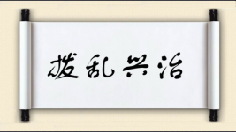 拨乱兴治图片