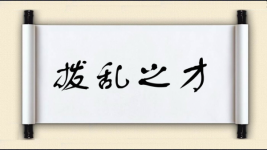 拨乱之才图片