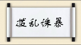 拨乱诛暴图片