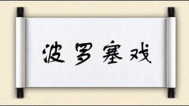 波罗塞戏图片