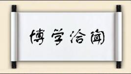 博学洽闻图片