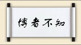 博者不知图片