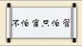 不怕官，只怕管图片