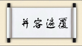 并容遍覆图片