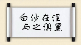 白沙在涅，与之俱黑图片
