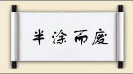 半涂而废图片