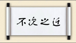 不次之迁图片