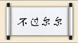 不过尔尔图片
