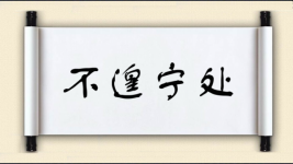 不遑宁处图片