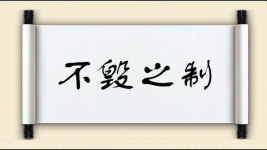 不毁之制图片