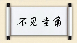 不见圭角图片