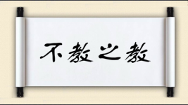不教之教图片