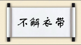不解衣带图片