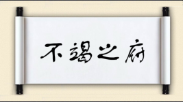 不竭之府图片