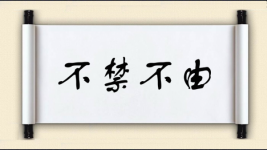 不禁不由图片