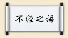 不经之语图片