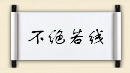 不绝若线图片