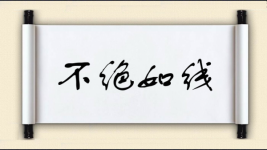 不绝如线图片